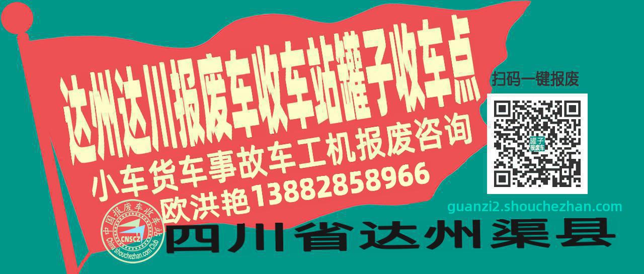 达州达川报废车收车站罐子收车点